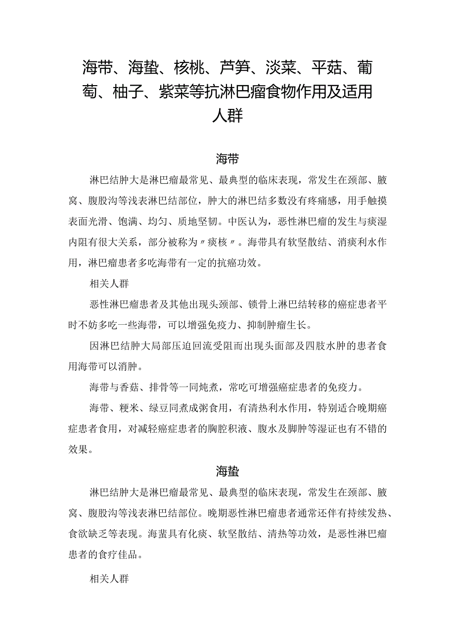 海带、海蜇、核桃、芦笋、淡菜、平菇、葡萄、柚子、紫菜等抗淋巴瘤食物作用及适用人群.docx_第1页