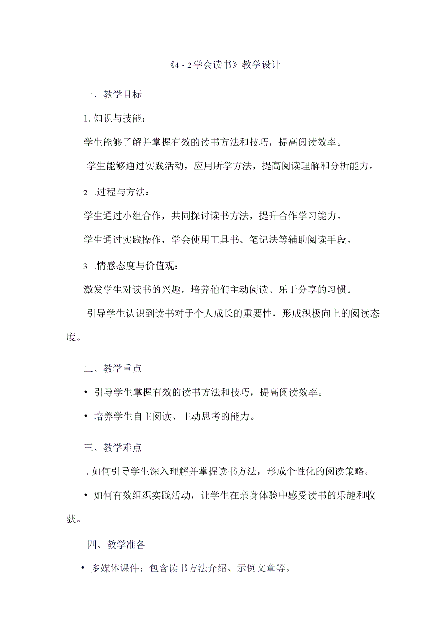 《42学会读书》（教案）四年级上册综合实践活动安徽大学版.docx_第1页