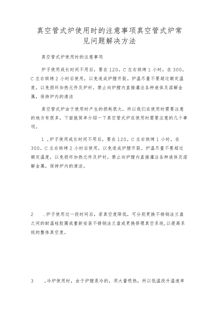 真空管式炉使用时的注意事项真空管式炉常见问题解决方法.docx_第1页