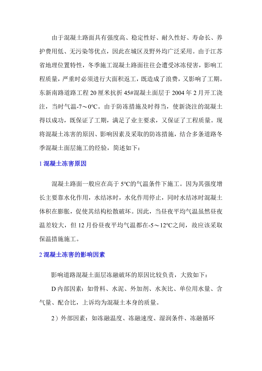 混凝土路面冬季施工的要求与防冻对策.docx_第1页