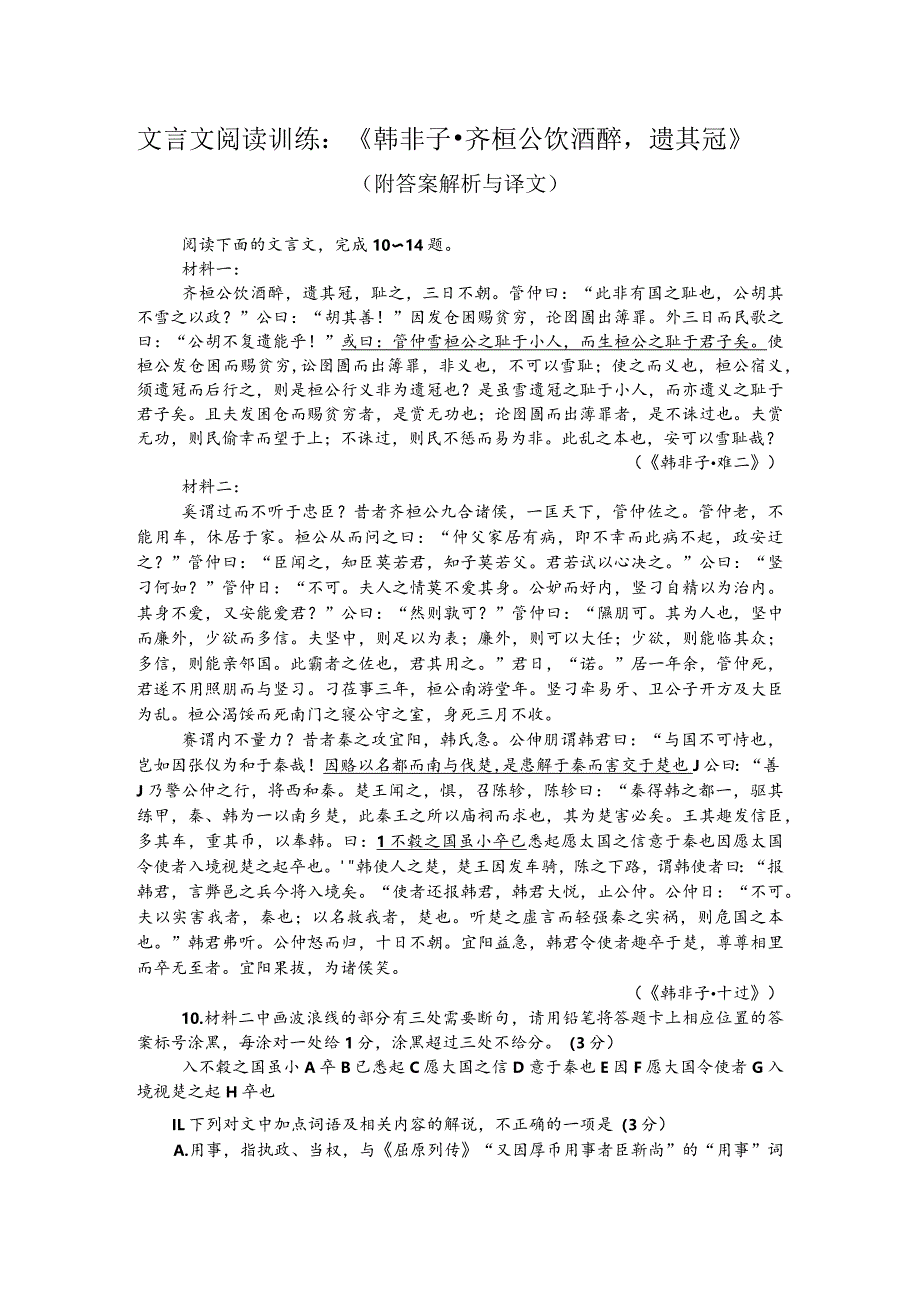 文言文阅读训练：《韩非子-齐桓公饮酒醉遗其冠》（附答案解析与译文）.docx_第1页