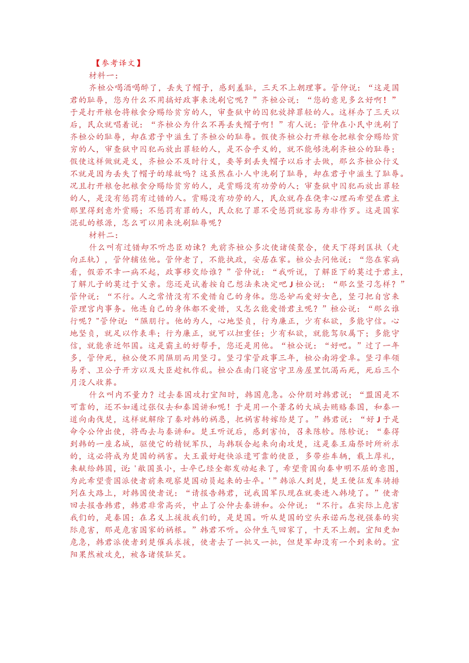 文言文阅读训练：《韩非子-齐桓公饮酒醉遗其冠》（附答案解析与译文）.docx_第3页