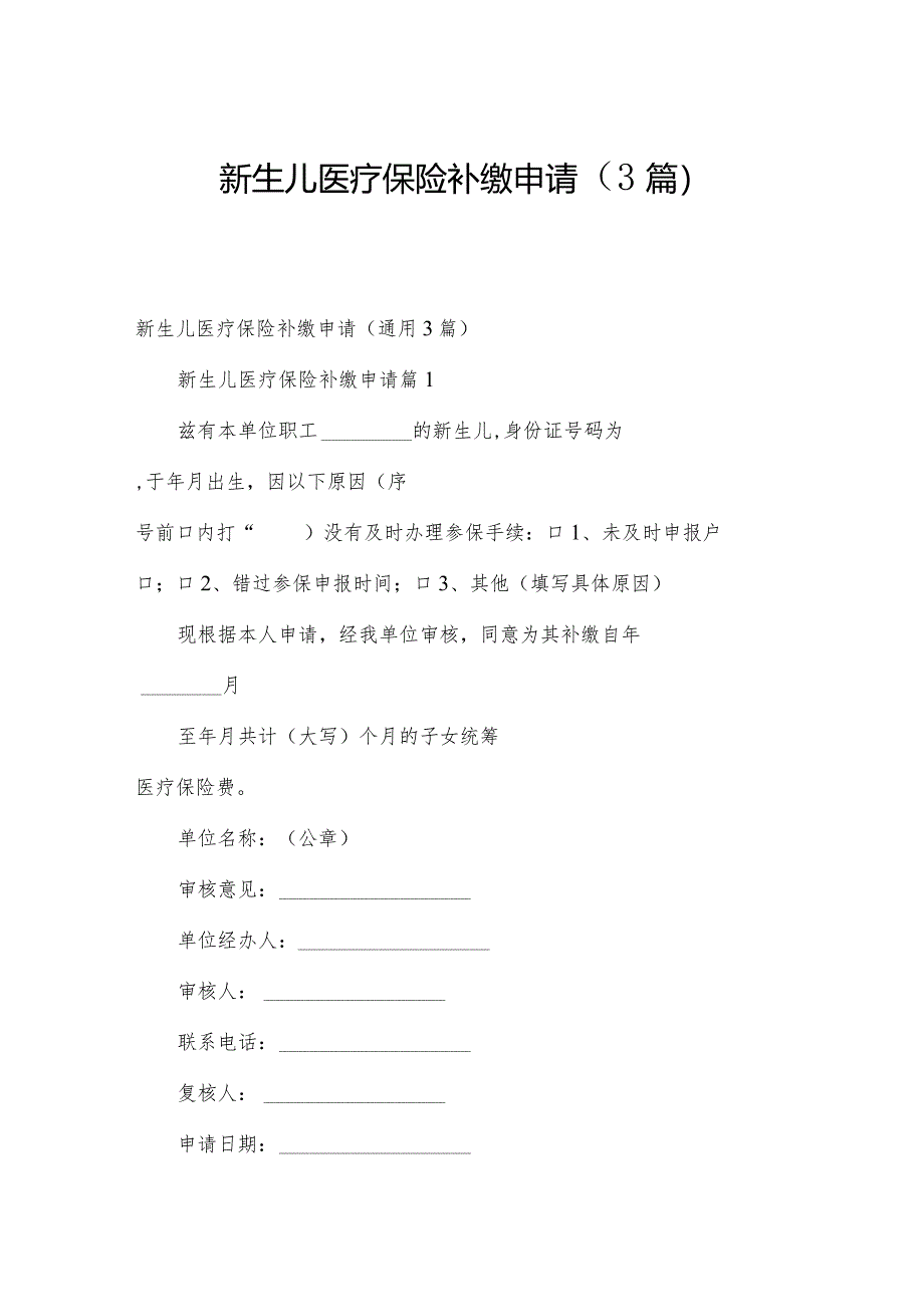 新生儿医疗保险补缴申请（3篇）.docx_第1页