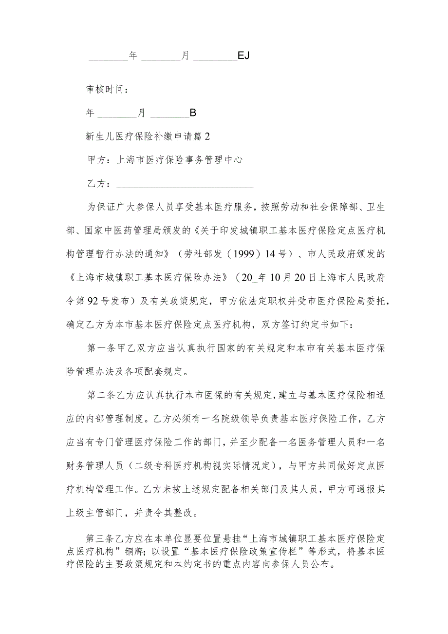 新生儿医疗保险补缴申请（3篇）.docx_第2页