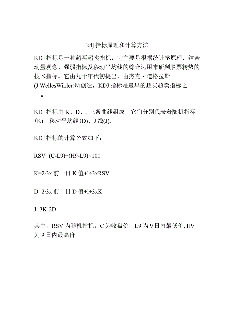 kdj指标原理和计算方法.docx_第1页