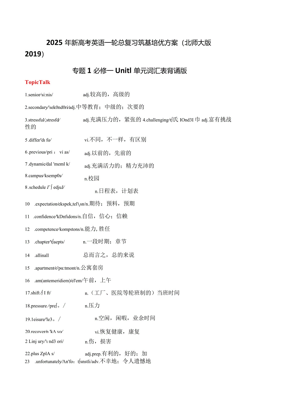 专题01必修一Unit1单元词汇表背诵版.docx_第1页