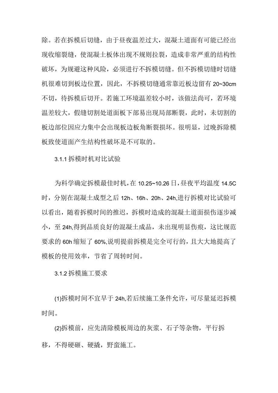 水泥混凝土道面施工拆模与切缝时机研究.docx_第2页