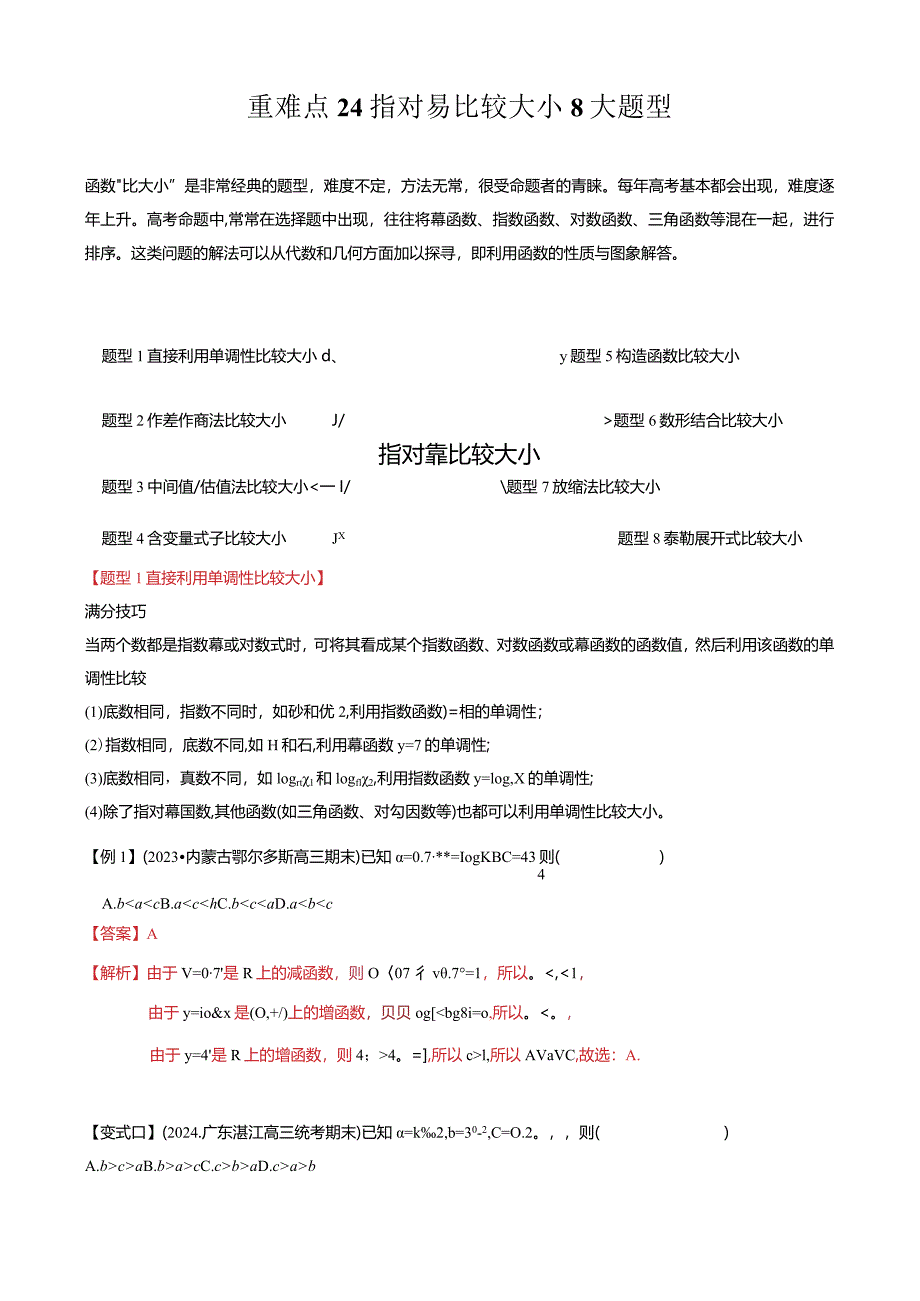 重难点2-1指对幂比较大小（8题型+满分技巧+限时检测）（解析版）.docx_第1页