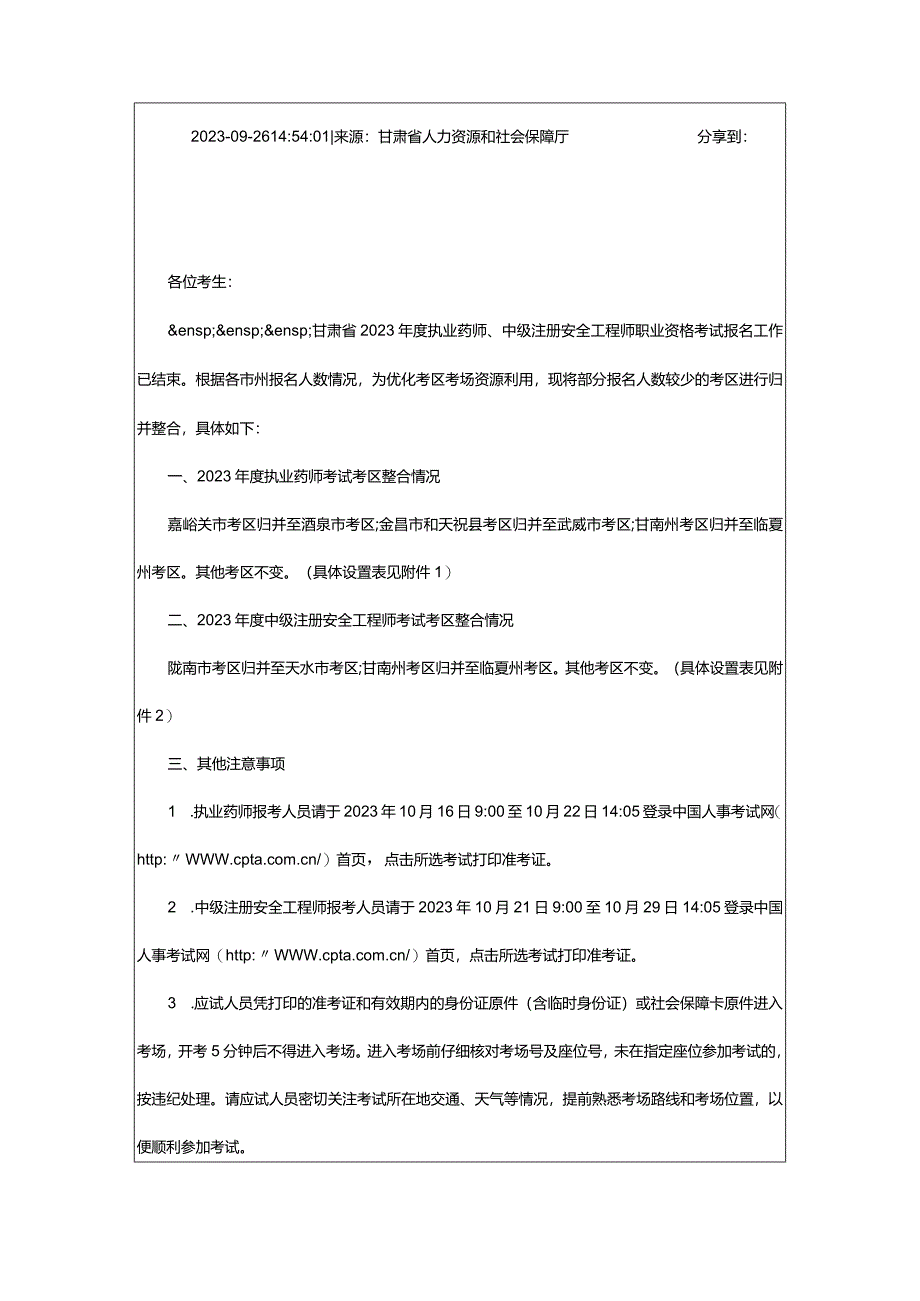 2024年度甘肃省执业药师和中级注册安全工程师考试部分考区归并整合通知_甘肃中公教育网.docx_第2页