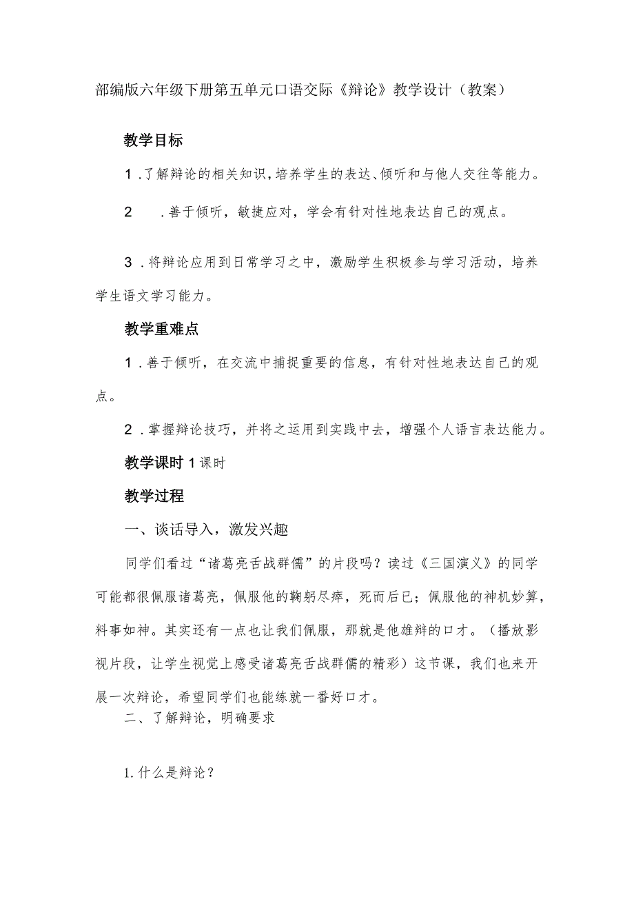 部编版六年级下册第五单元口语交际《辩论》教学设计（教案）.docx_第1页