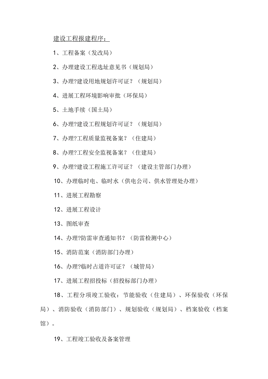 建设工程报建程序文件.docx_第1页