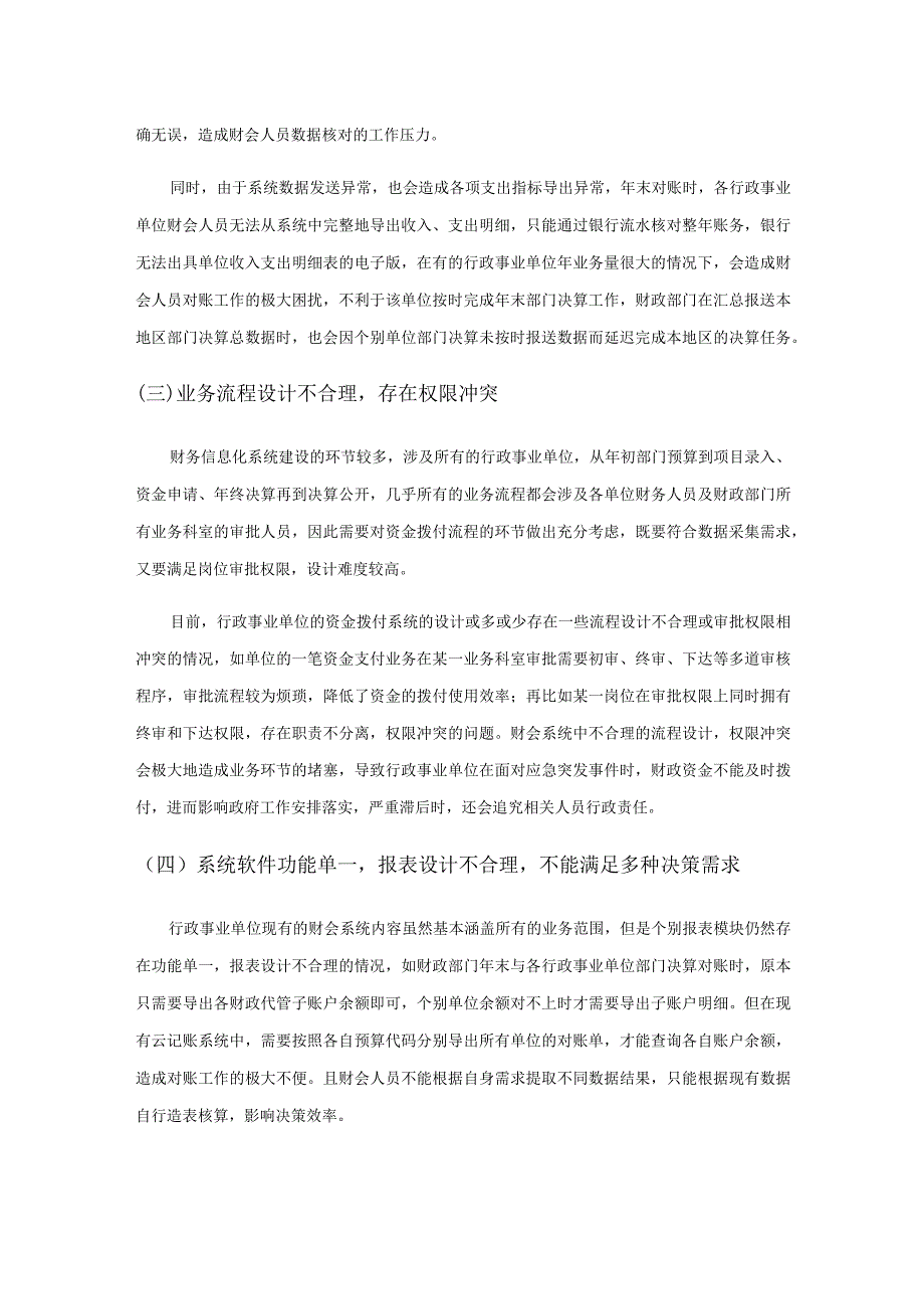 行政事业单位财会信息化建设问题及对策探讨.docx_第3页