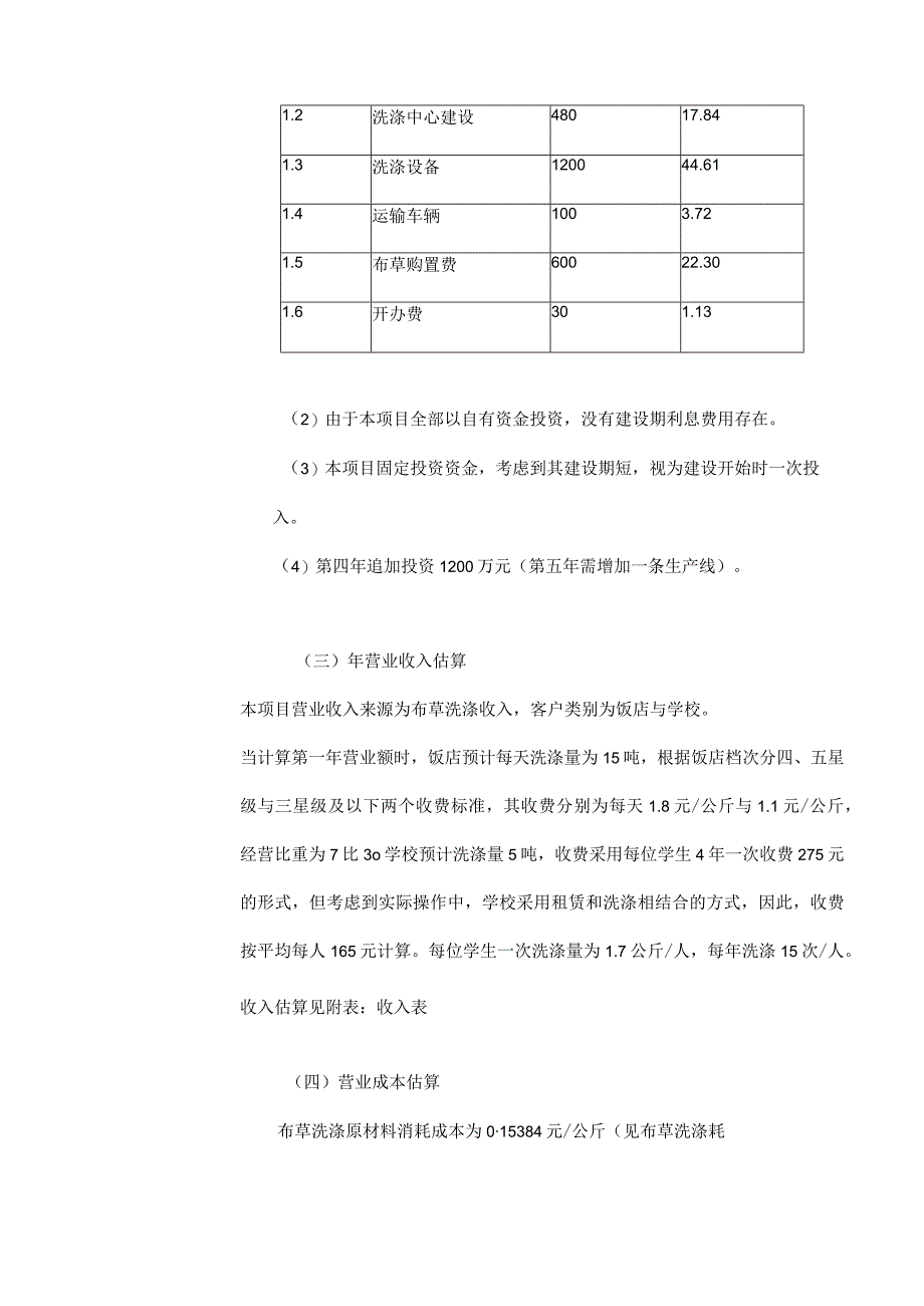 布草租赁项目财务可行性分析.docx_第3页