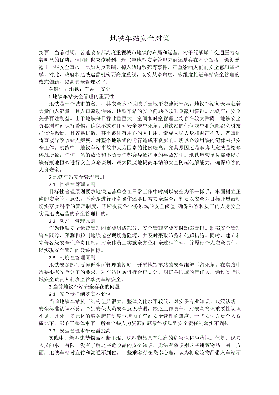 地铁车站安全对策.docx_第1页