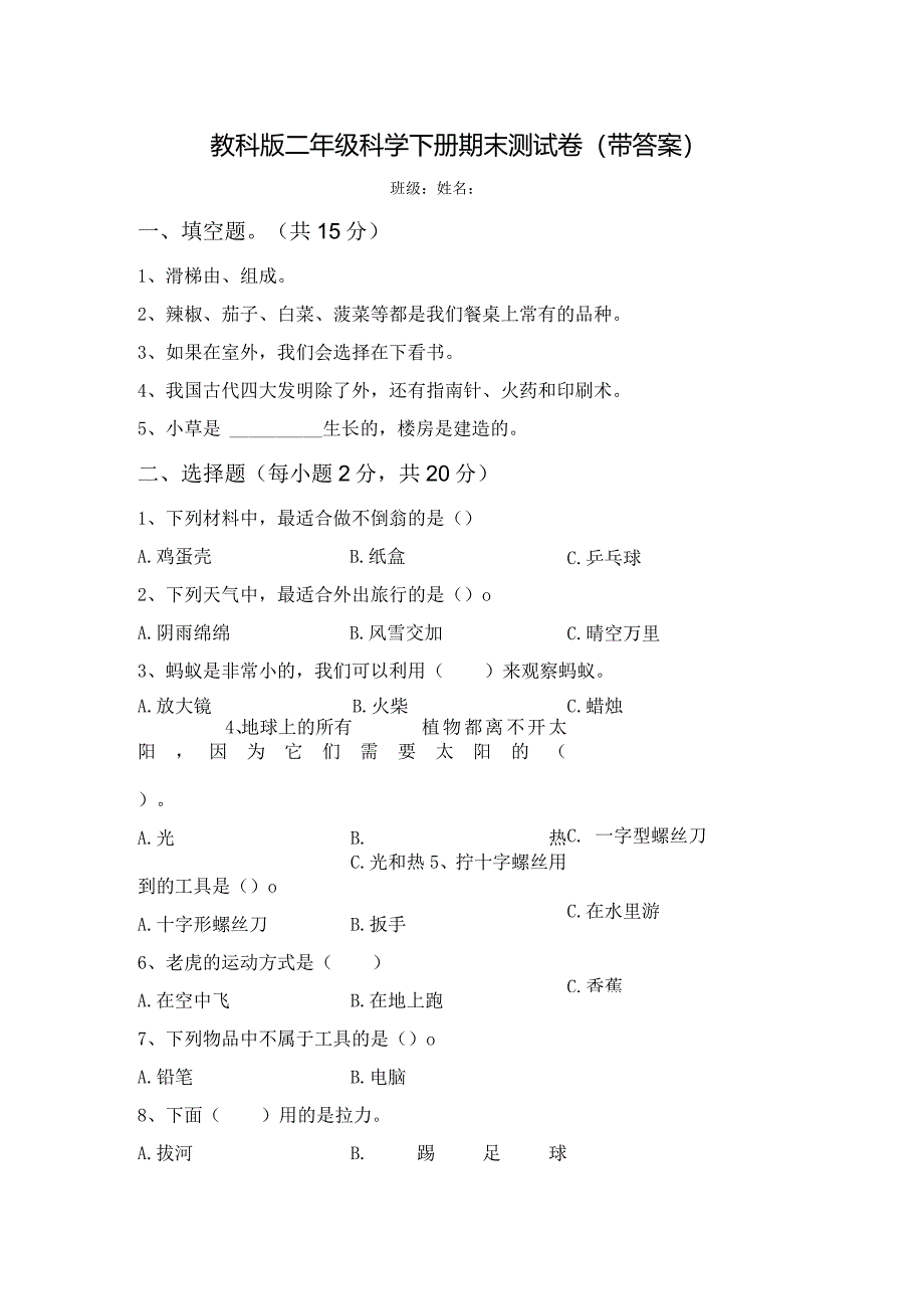 教科版二年级科学下册期末测试卷（带答案）.docx_第1页