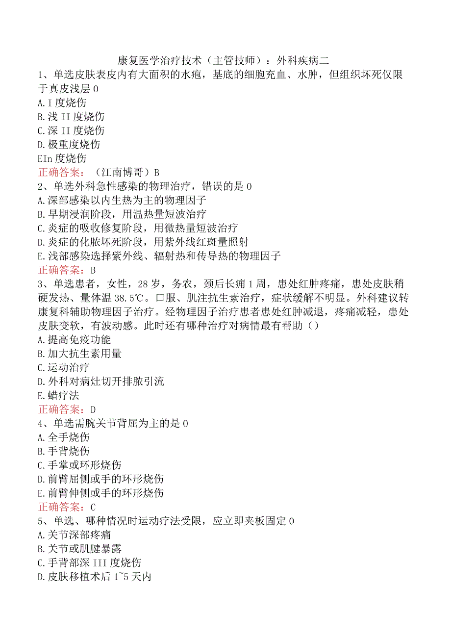 康复医学治疗技术(主管技师)：外科疾病二.docx_第1页