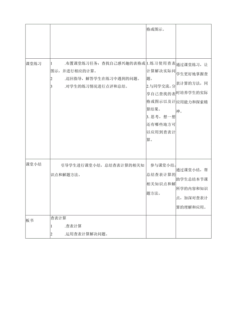 浙教版（2023）五下第11课查表计算教案（表格式）.docx_第2页