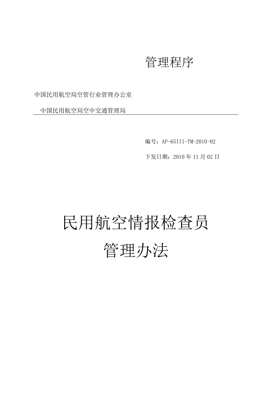 民用航空情报检查员管理办法.docx_第1页