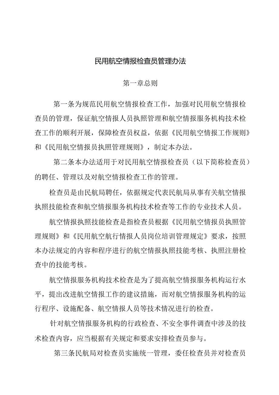 民用航空情报检查员管理办法.docx_第3页