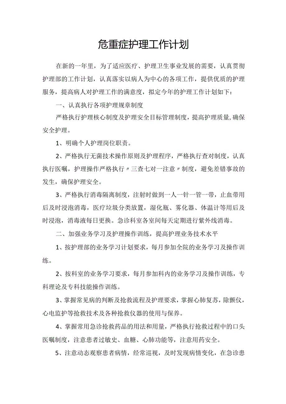 危重症护理工作计划.docx_第1页