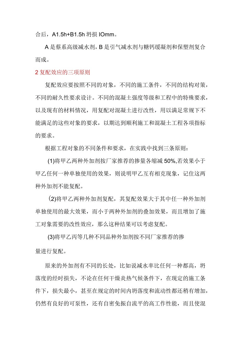 谈谈混凝土外加剂的复配效应.docx_第2页