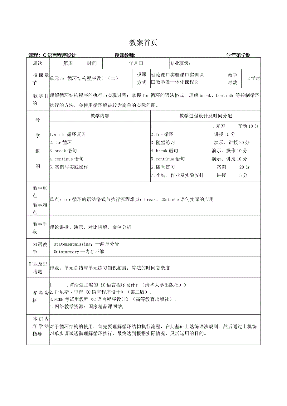 《C语言程序设计基础》教案第12课循环结构程序设计（二）.docx_第1页