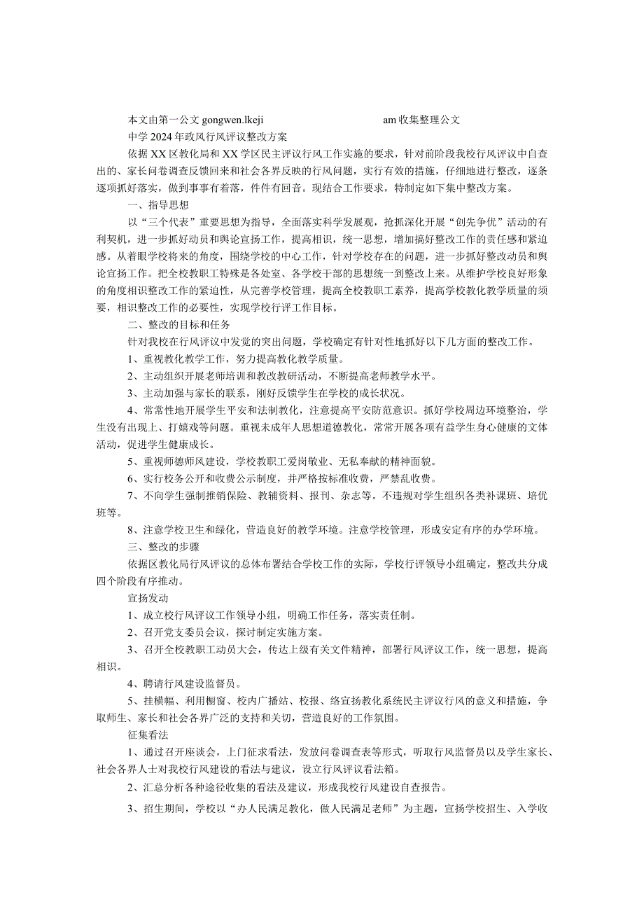 中学2024年政风行风评议整改方案.docx_第1页