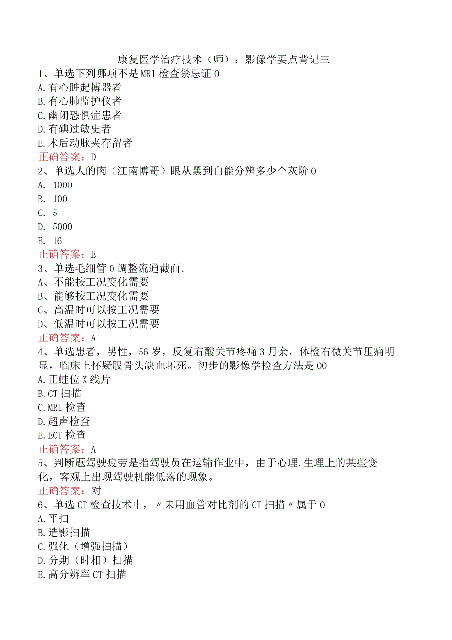 康复医学治疗技术(师)：影像学要点背记三.docx_第1页
