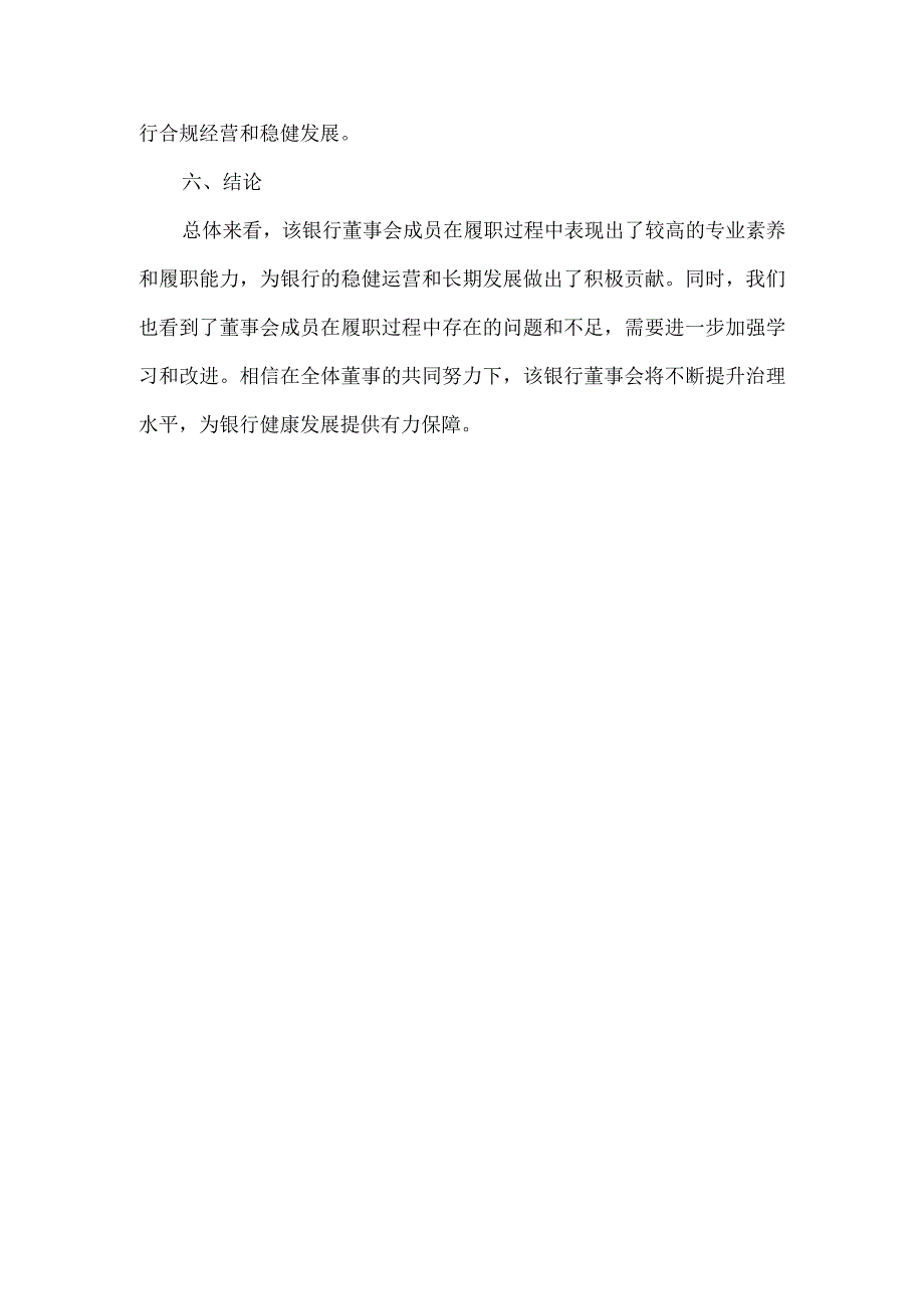 银行董事履职评价报告.docx_第3页