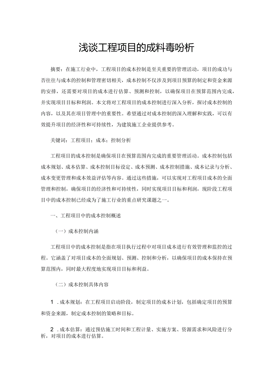 浅谈工程项目的成本控制分析.docx_第1页