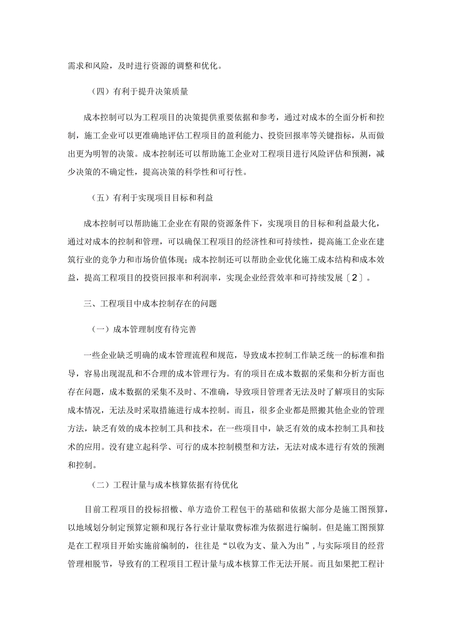 浅谈工程项目的成本控制分析.docx_第3页