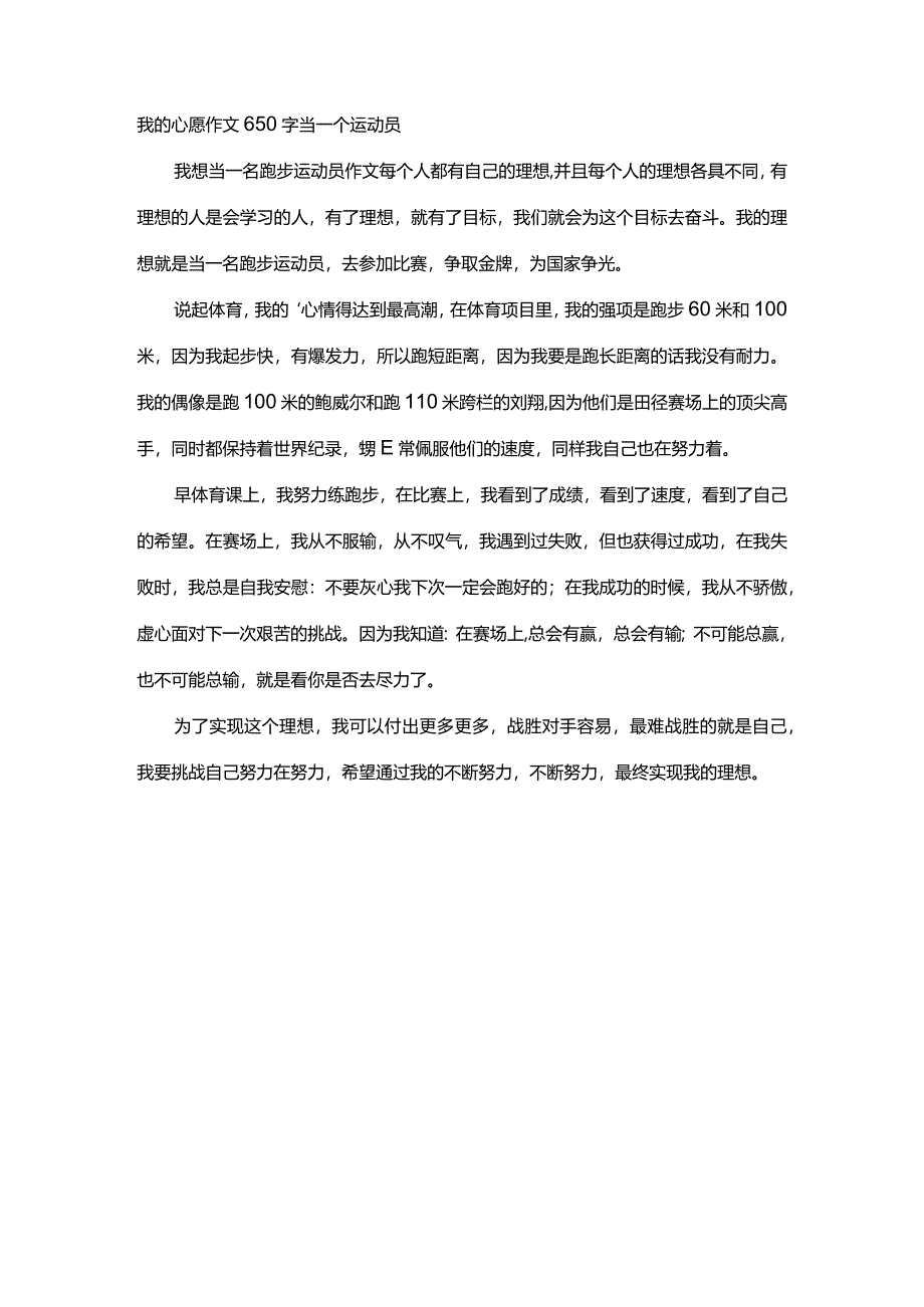 我的心愿作文650字当一个运动员.docx_第1页