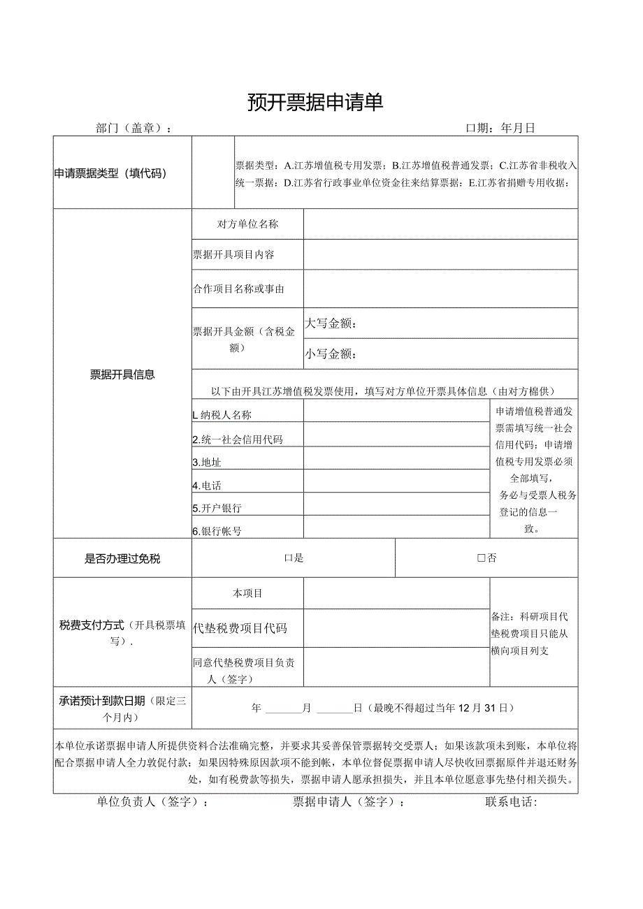 预开票据申请单（财务开发票表格模板）.docx_第1页