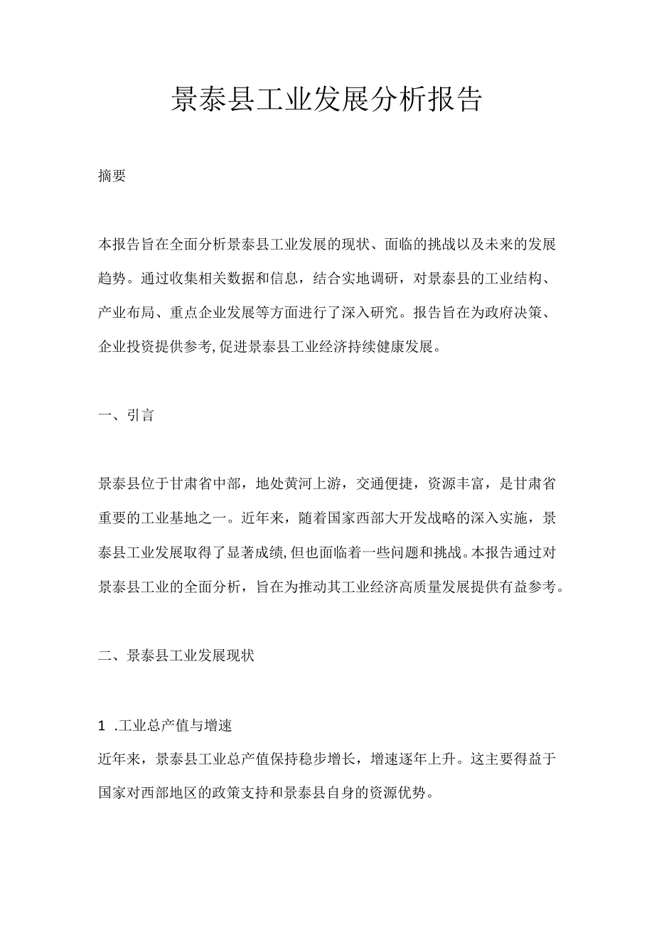 景泰县工业发展分析报告.docx_第1页