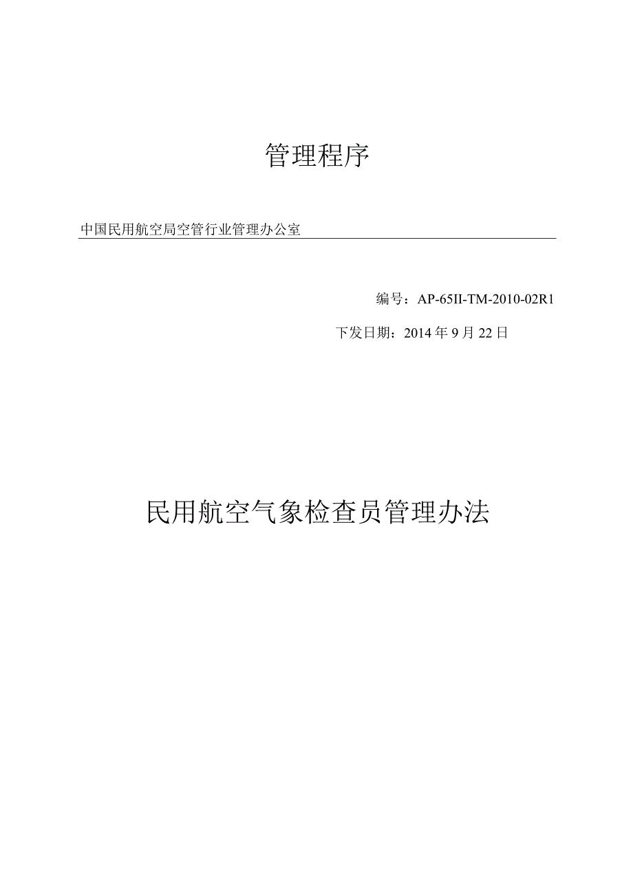 民用航空气象检查员管理办法.docx_第1页