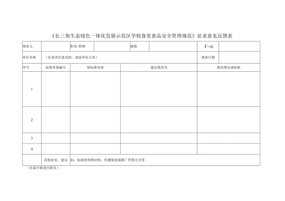 4-征求意见反馈表.docx_第1页