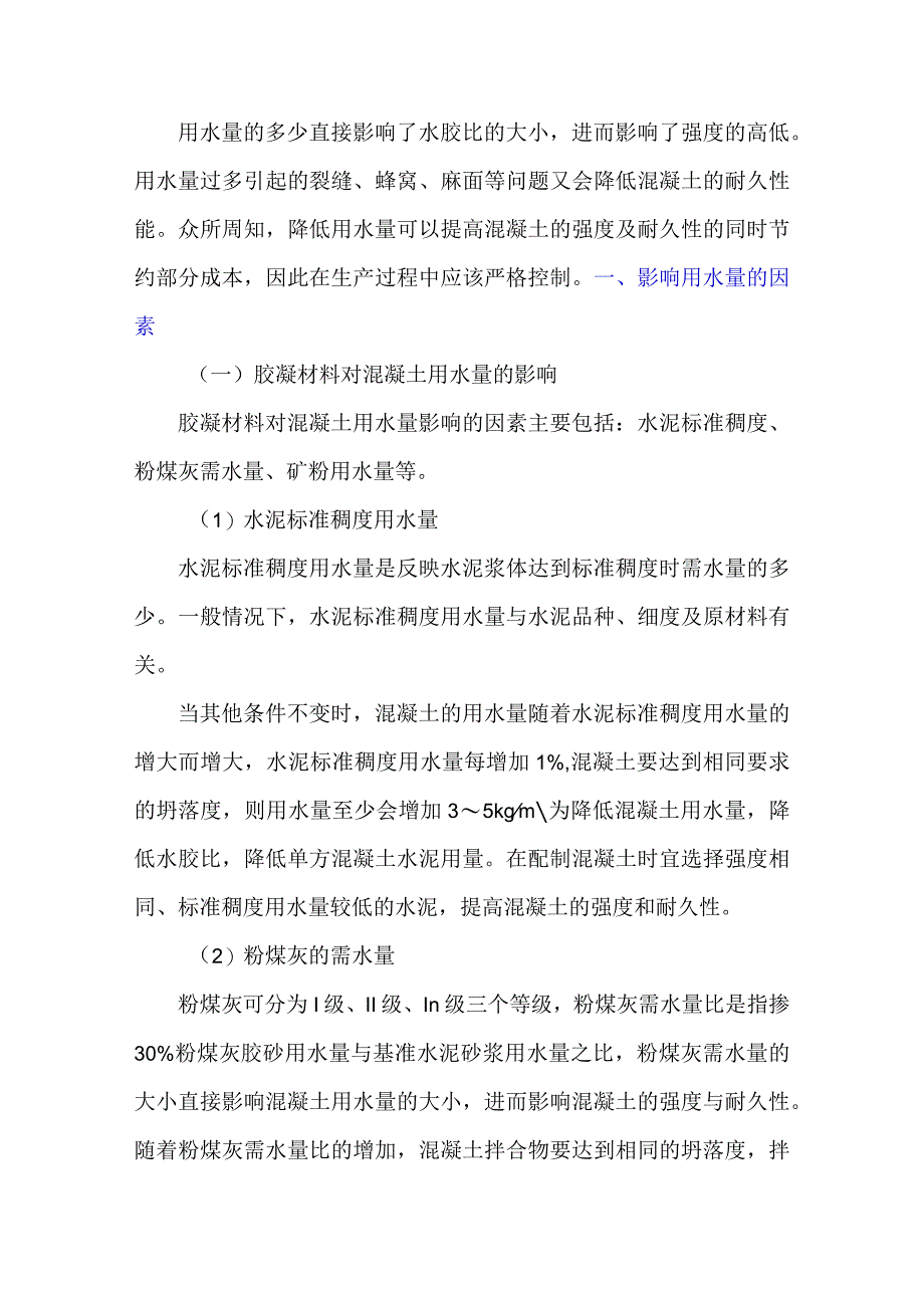 影响混凝土用水量的因素你都知道吗？.docx_第1页