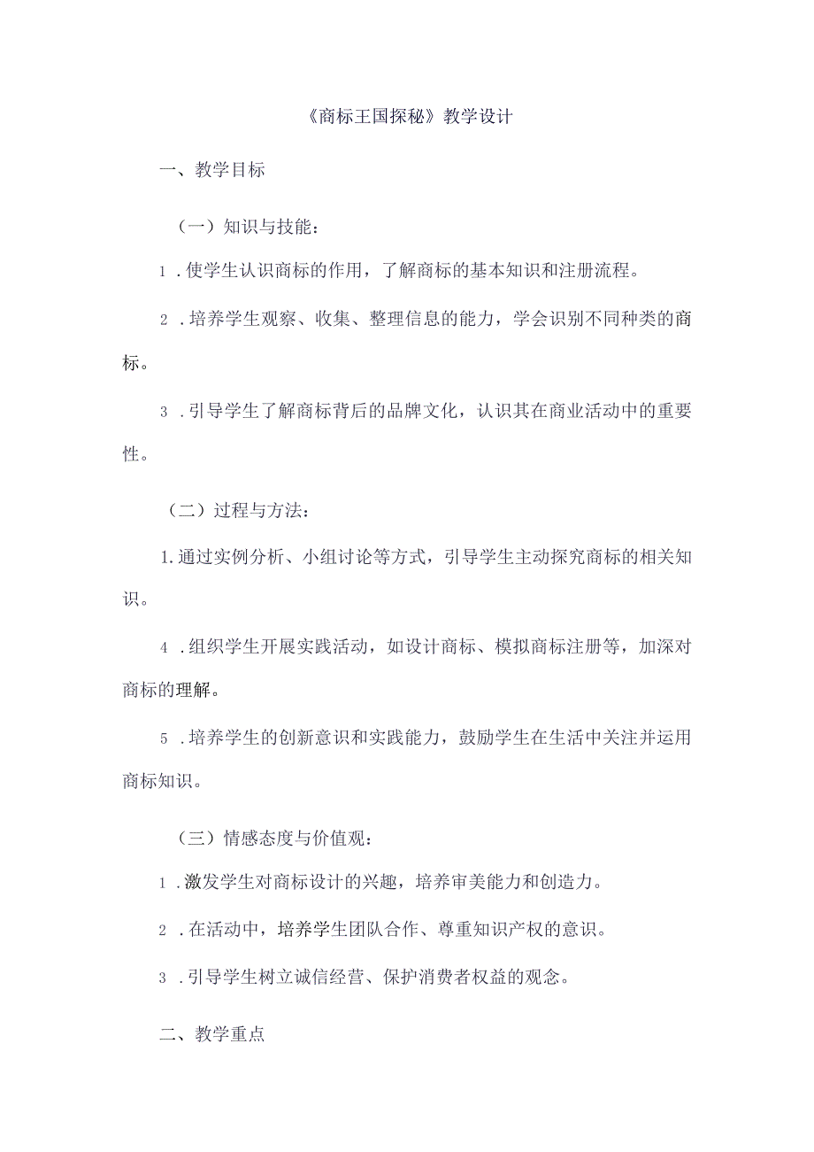 《13商标王国探秘》（教案）三年级上册综合实践活动长春版.docx_第1页