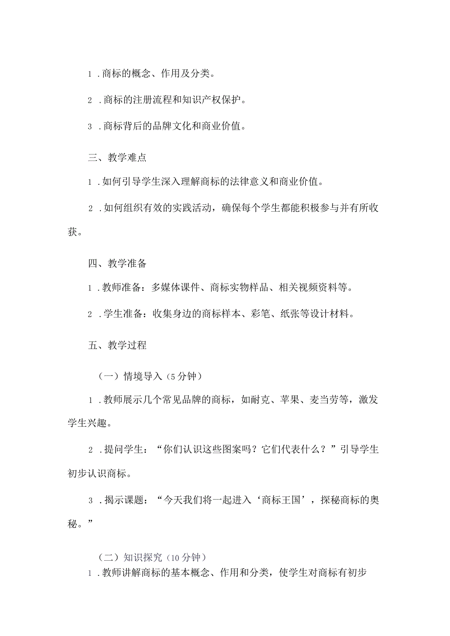 《13商标王国探秘》（教案）三年级上册综合实践活动长春版.docx_第2页