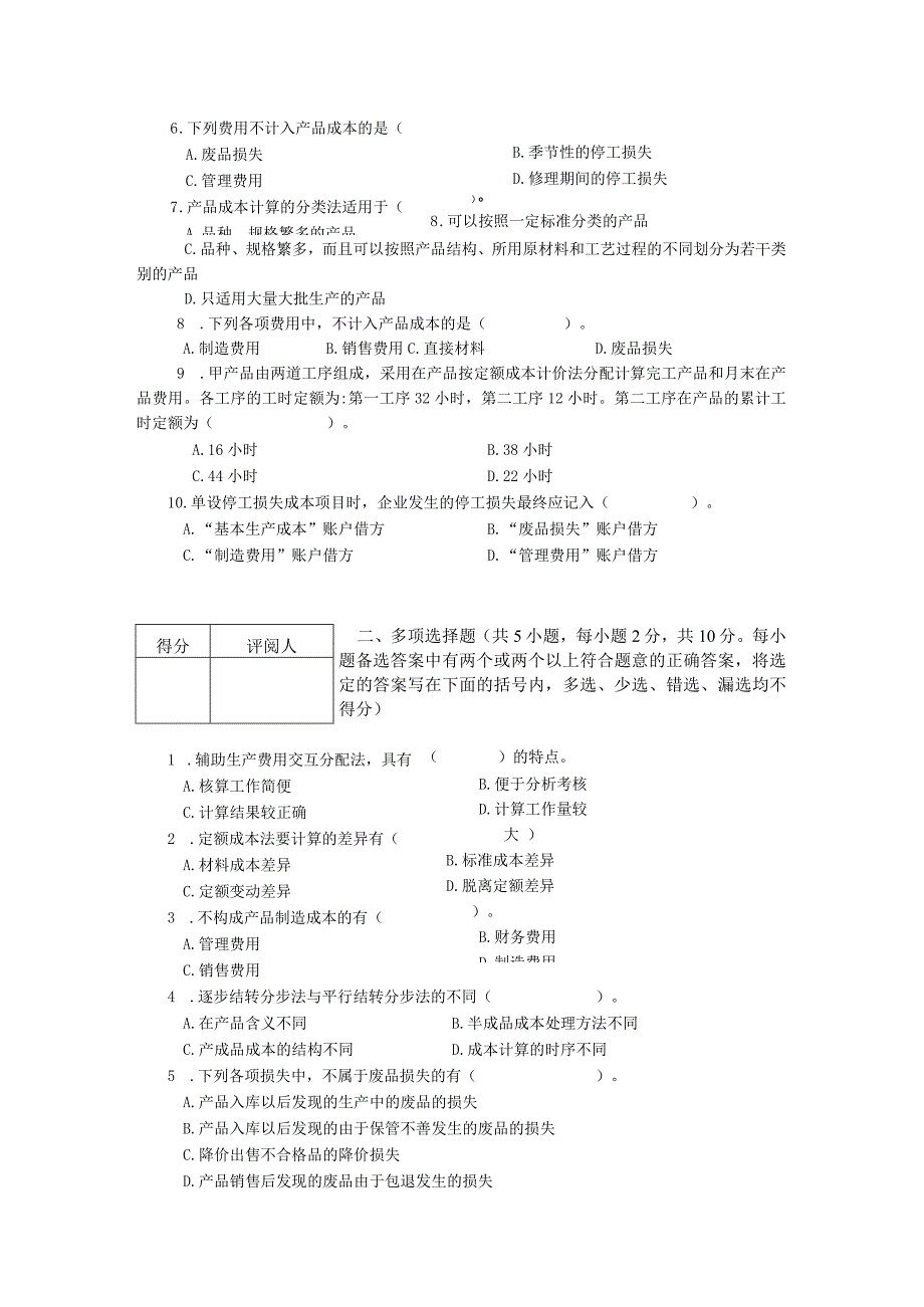 中级会计课件成本会计考试题（B）.docx_第2页