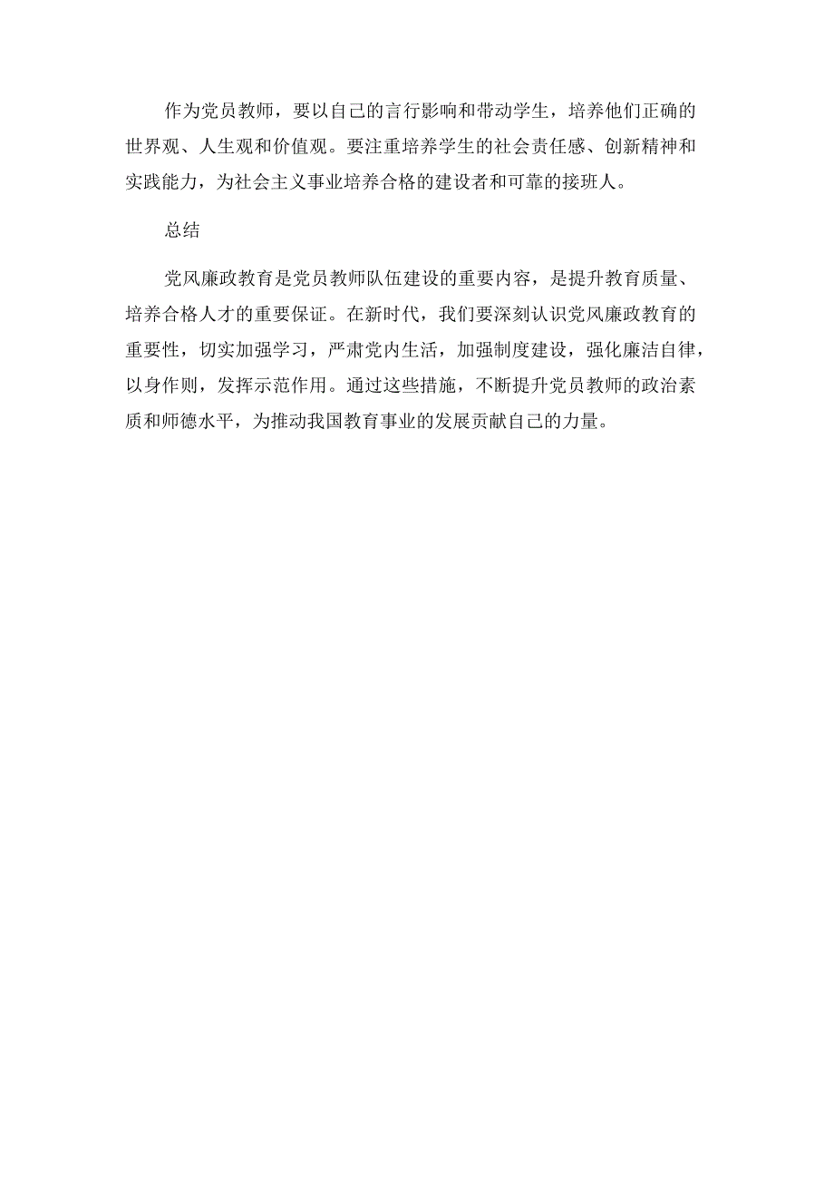 党员教师学习党风廉政教育党课讲稿范文.docx_第3页