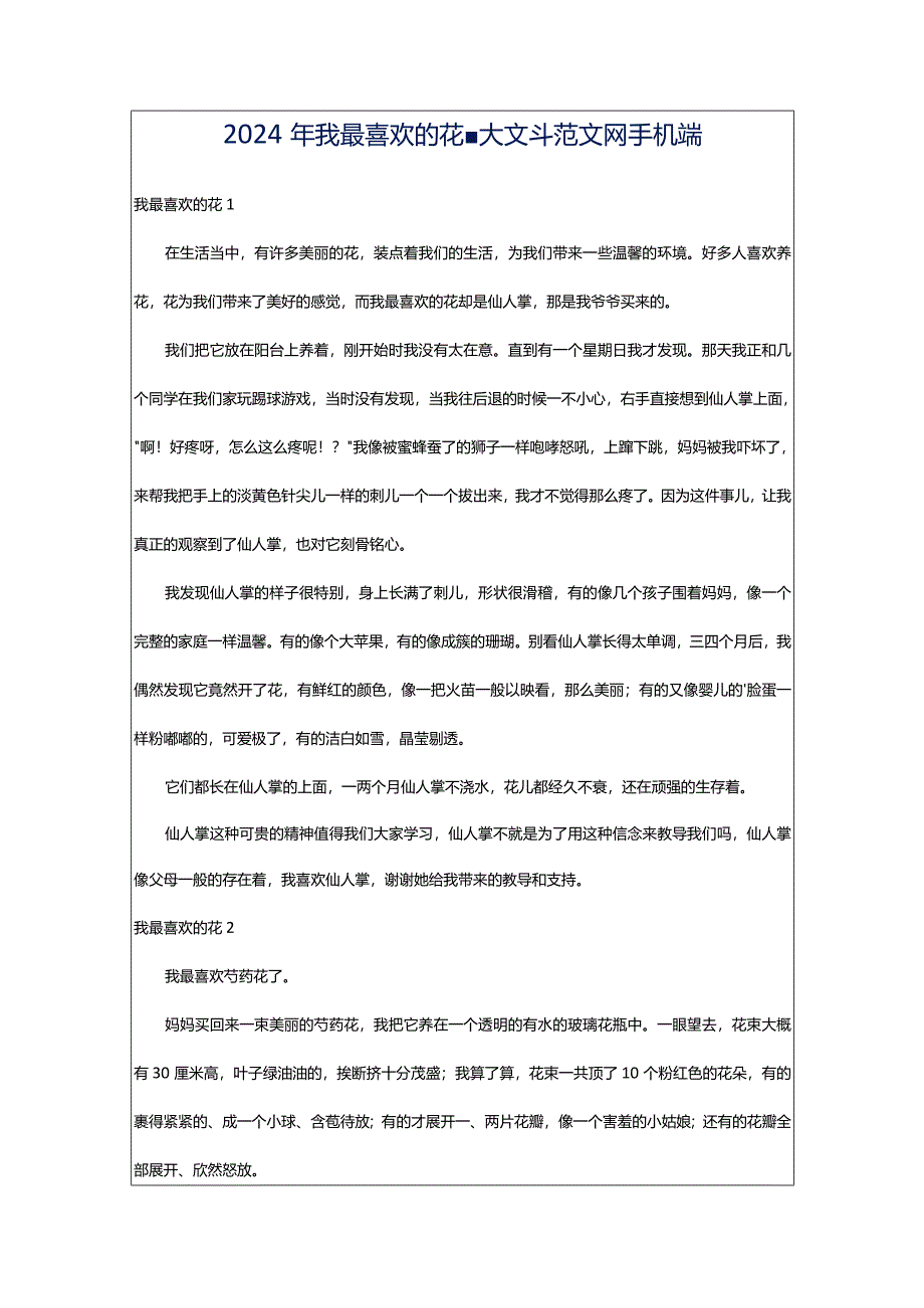 2024年我最喜欢的花-大文斗范文网手机端.docx_第1页