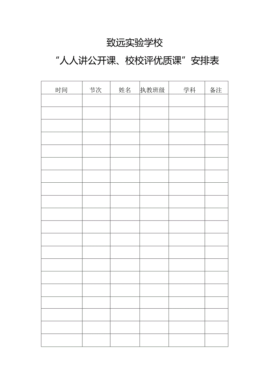 致远实验学校“人人讲公开课、校校评优质课”安排表.docx_第1页