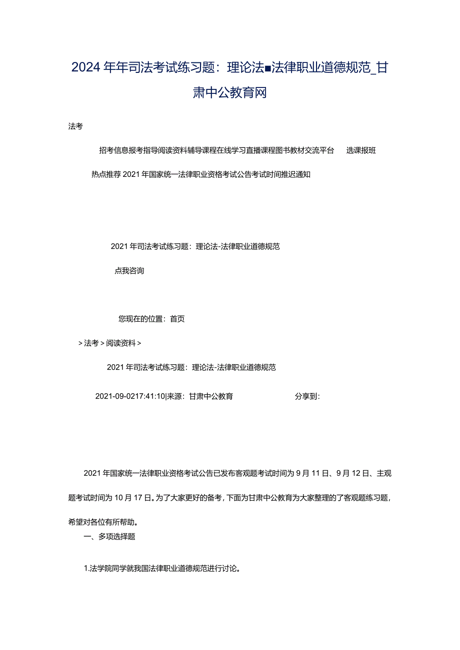 2024年年司法考试练习题：理论法-法律职业道德规范_甘肃中公教育网.docx_第1页