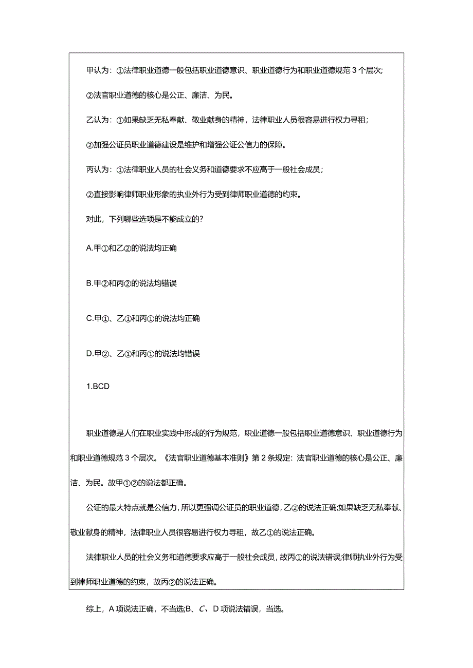 2024年年司法考试练习题：理论法-法律职业道德规范_甘肃中公教育网.docx_第2页