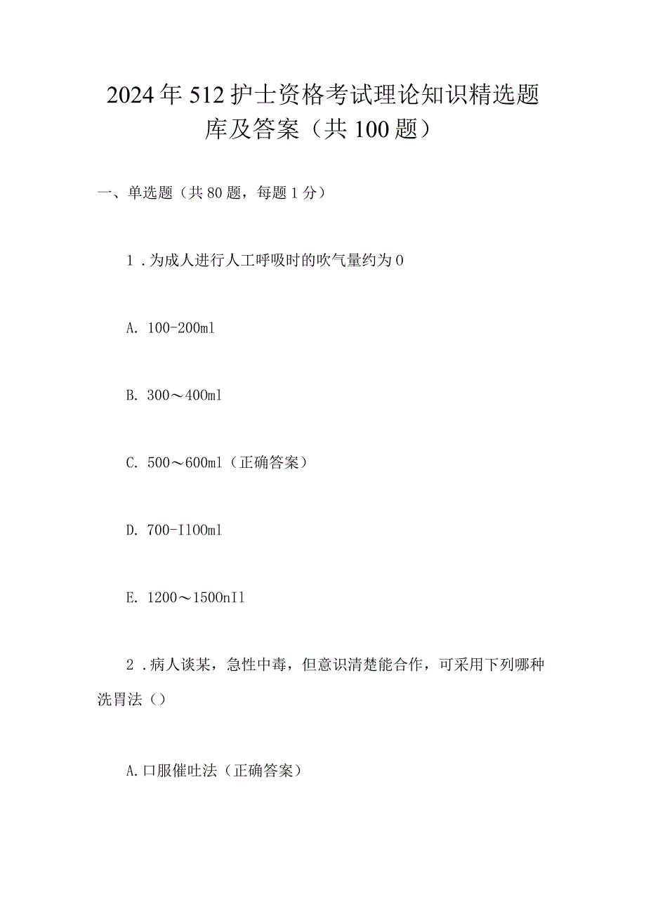 2024年护士资格考试理论知识精选题库及答案（共100题）.docx_第1页