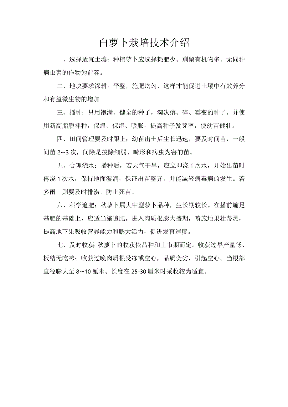 白萝卜栽培技术介绍.docx_第1页