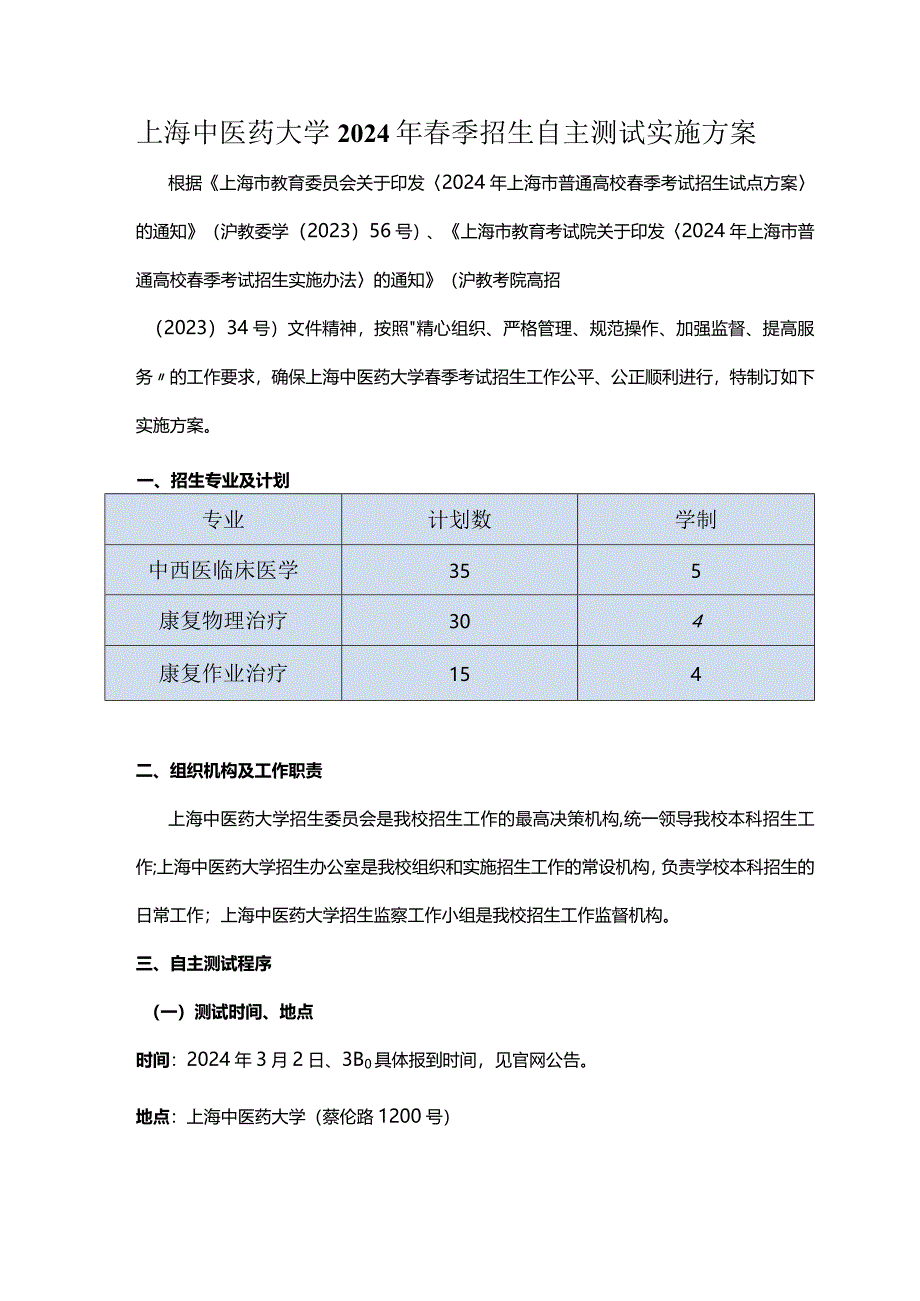 上海中医药大学2024年春季招生自主测试实施方案.docx_第1页