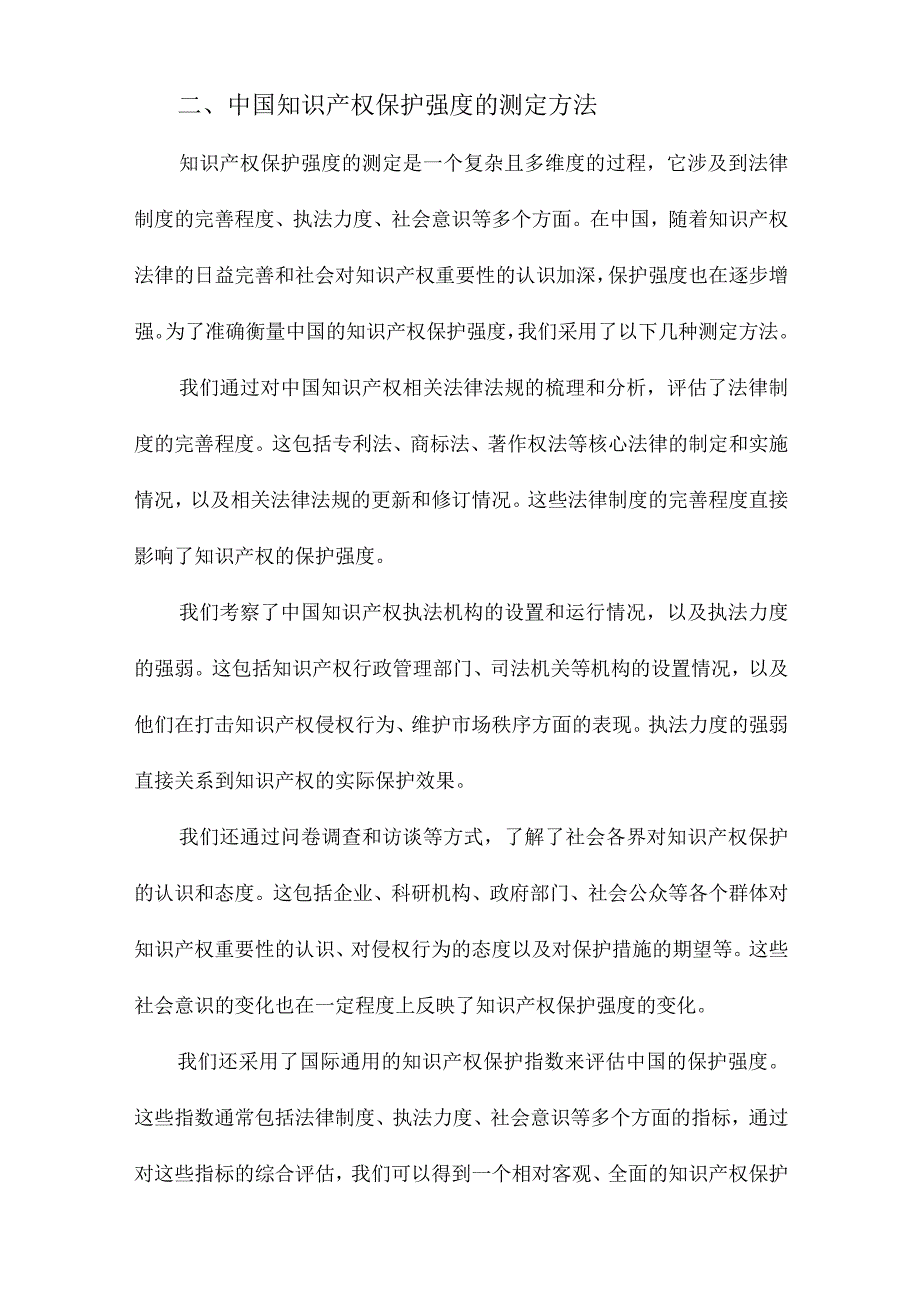 中国知识产权保护强度的测定及验证.docx_第2页