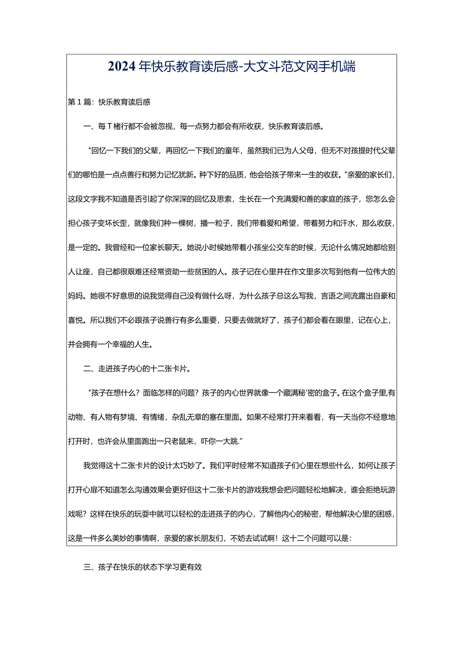 2024年快乐教育读后感-大文斗范文网手机端.docx_第1页